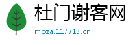 杜门谢客网